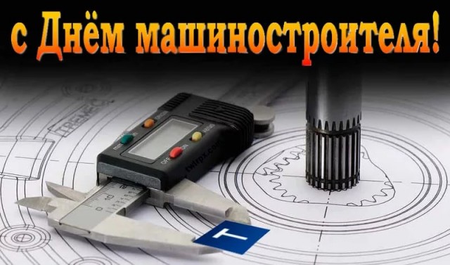 Открытка с поздравлением в День машиностроителя (поздравления, пожелания)