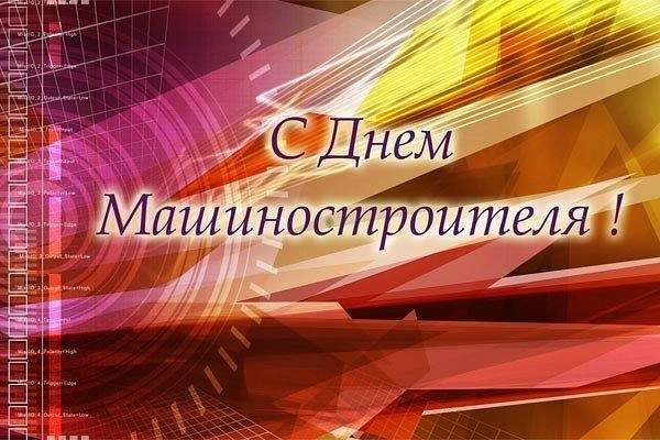 Открытка с поздравлением в День машиностроителя (поздравления, пожелания)