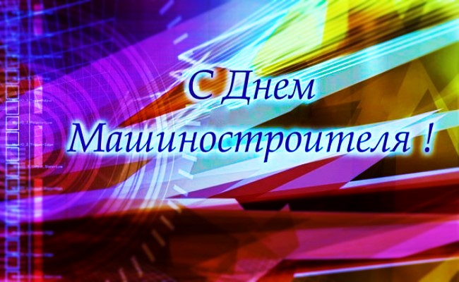 Открытка с поздравлением в День машиностроителя (поздравления, пожелания)