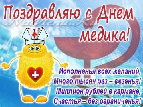 Открытка с поздравлением дня медика (благодарность, поздравления)