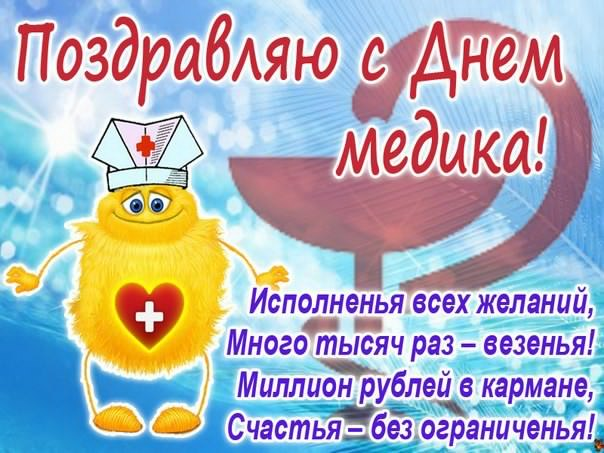 Открытка на День медика