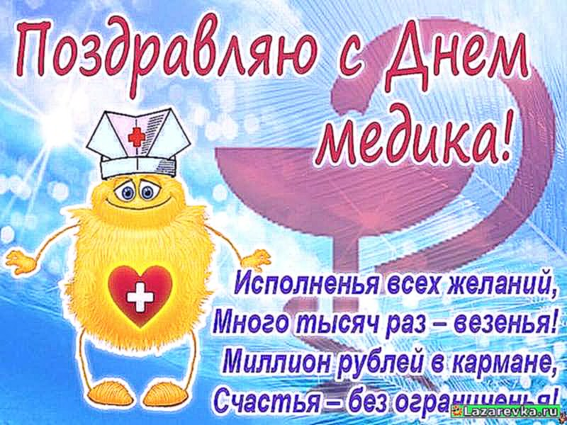 Открытка с поздравлениями для медика