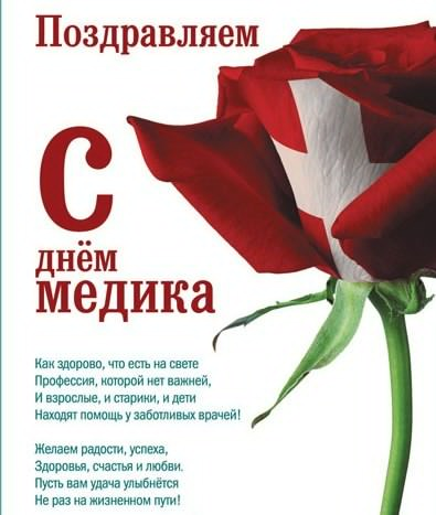 Открытка с поздравлением Днем Медика (поздравления)