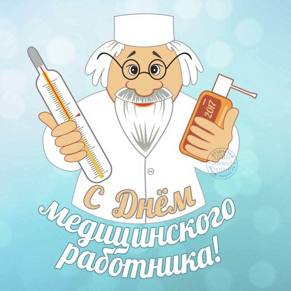 Открытка с поздравлениями днем медицинского работника