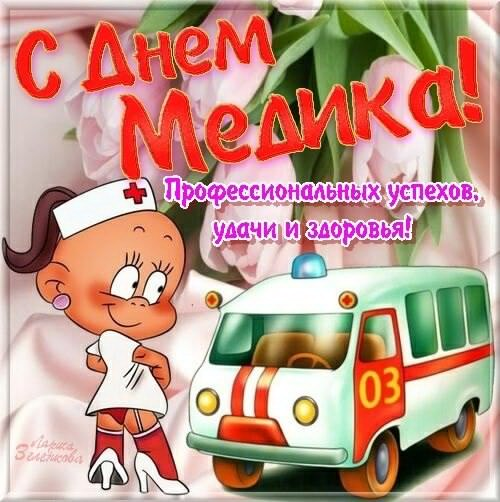 Открытка с поздравлением Днем медика (день, медика, поздравления)