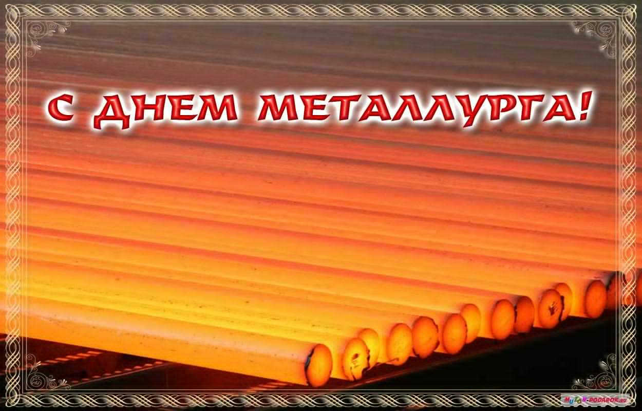 Открытка с поздравлением в День металлурга (поздравления)