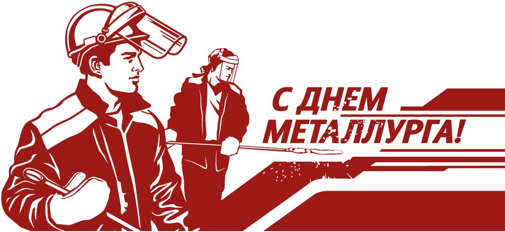 Открытка с поздравлениями в День металлурга (поздравления, пожелания)