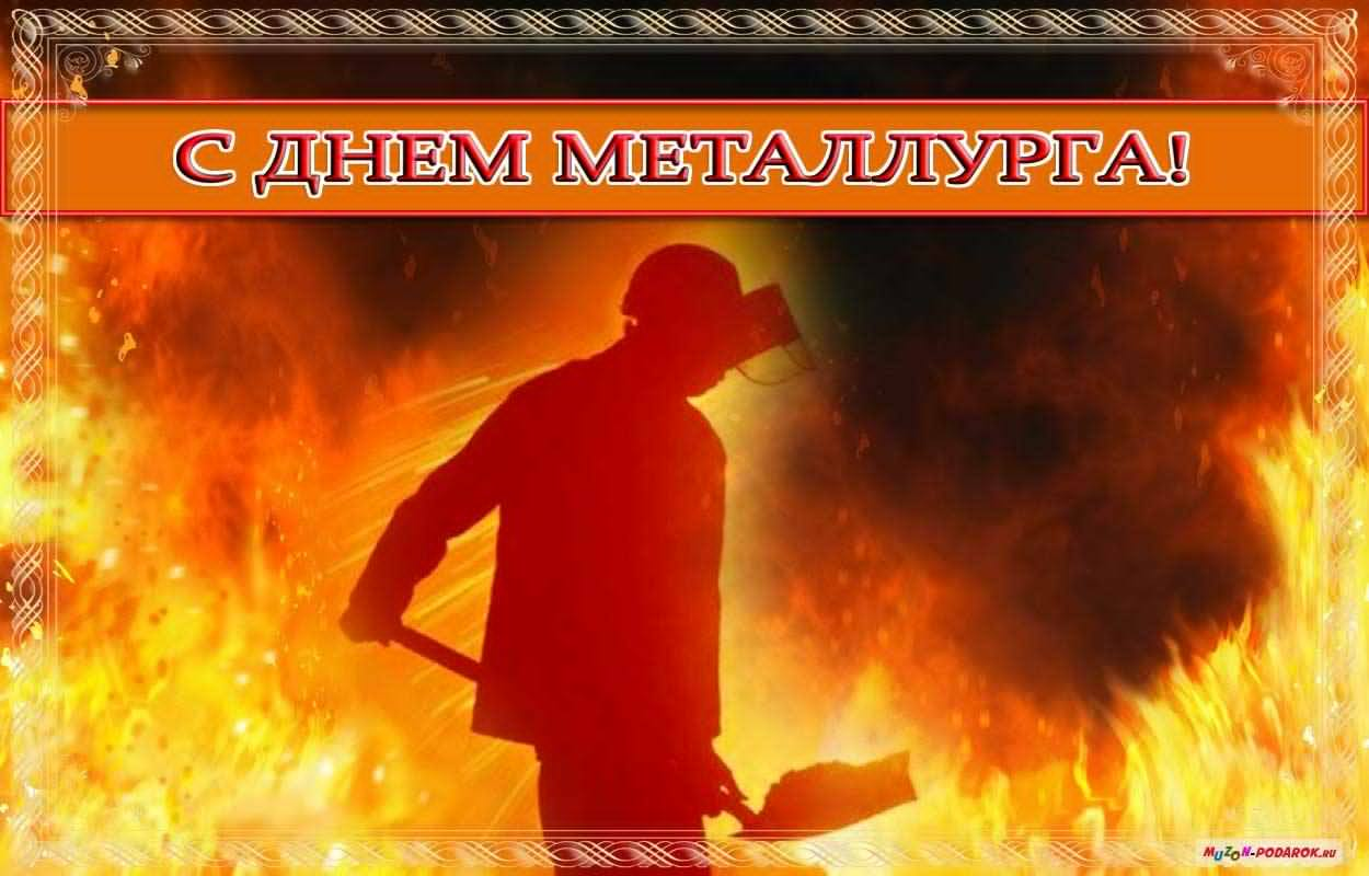 Открытка с поздравлением в день металлурга