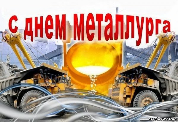 Открытка с поздравлением в День металлурга (день, металлурга, пожелания)