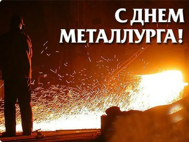 Открытка с поздравлением в День металлурга (труд, поздравления)