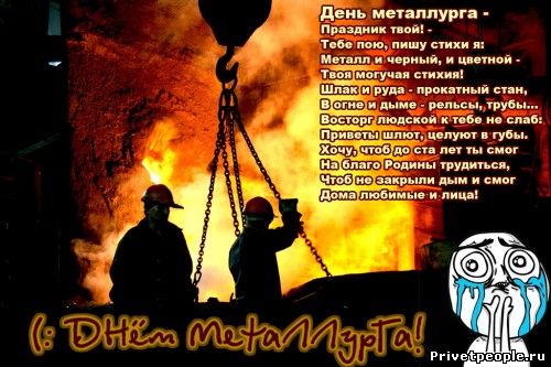 Открытка к Дню металлурга: поздравляю с праздником!