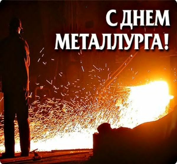 Открытка с поздравлением в День металлурга (поздравления)