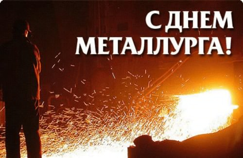 Открытка с поздравлением в День металлурга