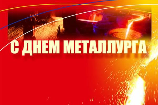 Открытка с поздравлением в День металлурга