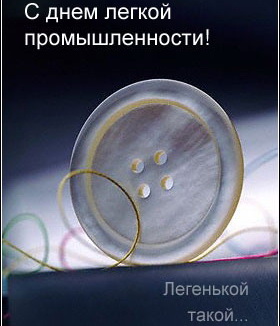 Открытка на День работников легкой промышленности с изображением инструментов и текстилем