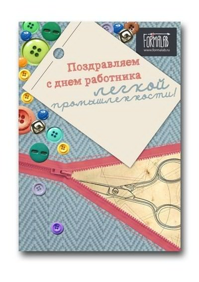 Открытка на День работников легкой промышленности - поздравьте коллег с праздником