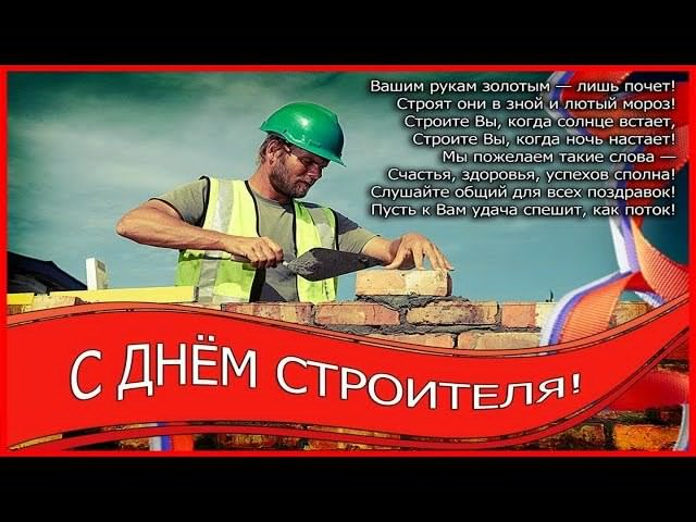 Открытка с поздравлениями к Дню строителя