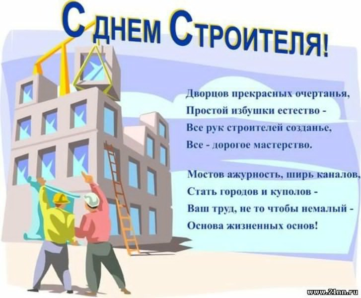 Открытка с изображением рабочих на строительной площадке в День строителя