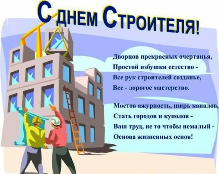 Открытка с поздравлением в День строителя (пожелания)