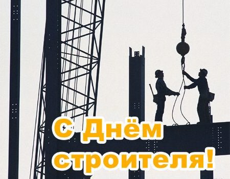 Открытка с поздравлением для дня строителя (пожелания)