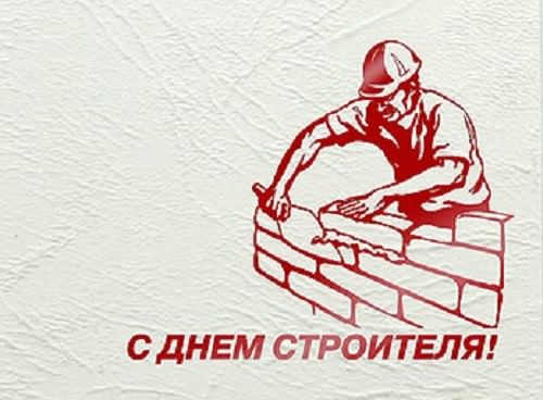 Открытка с поздравлениями Днем строителя (достижения)