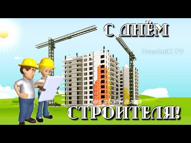 Открытка с поздравлением в День строителя