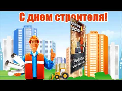 Открытка к дню строителя: поздравляю с праздником!