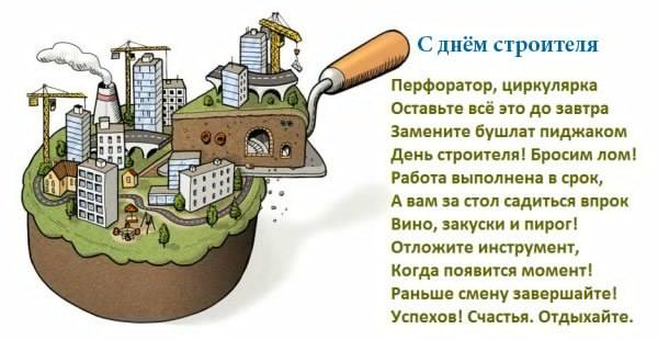 Открытка с поздравлением в День строителя