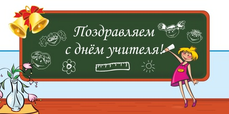 Открытка с поздравлением для учителя (поздравления, пожелания)