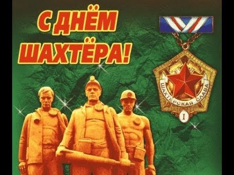 Открытка с надписью: С Днем шахтера!