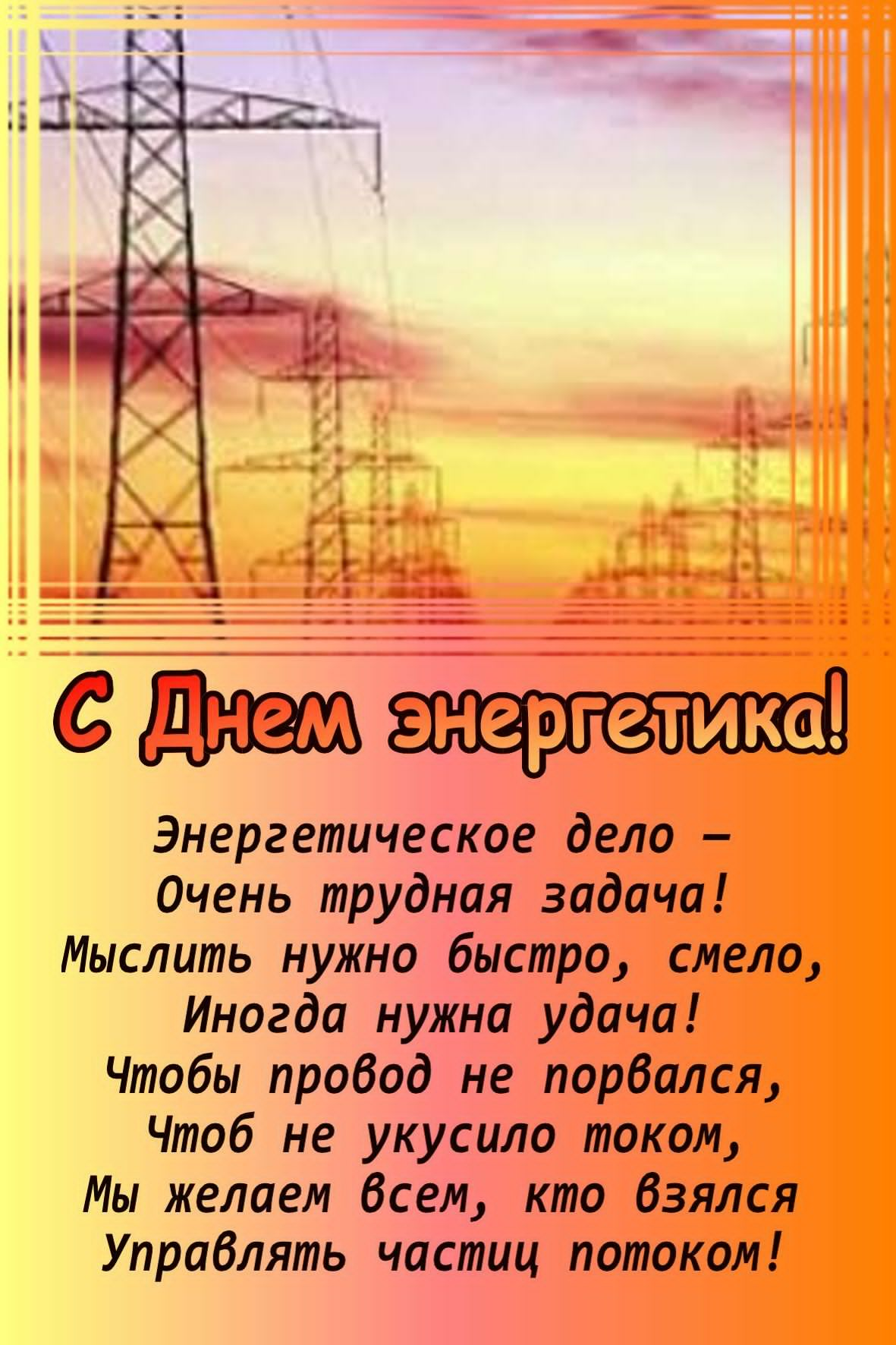 Открытка с поздравлением Днем энергетика (день, энергетика, поздравления)