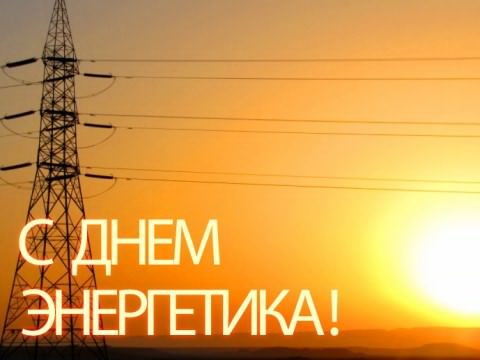 Открытка с поздравлением Днем энергетика (энергетика, поздравления, пожелания)