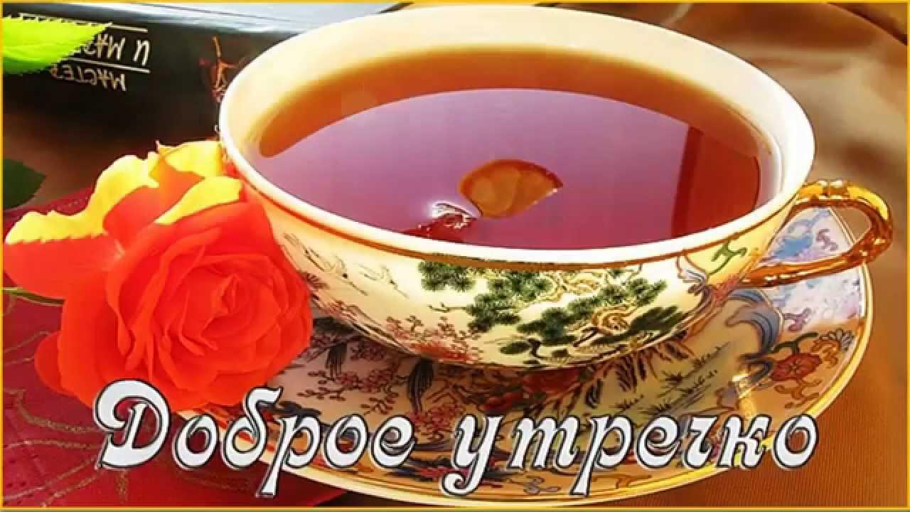 Открытка с пожеланием доброго утра (утро, доброе)