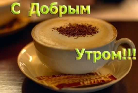 Открытка с пожеланиями доброго утра