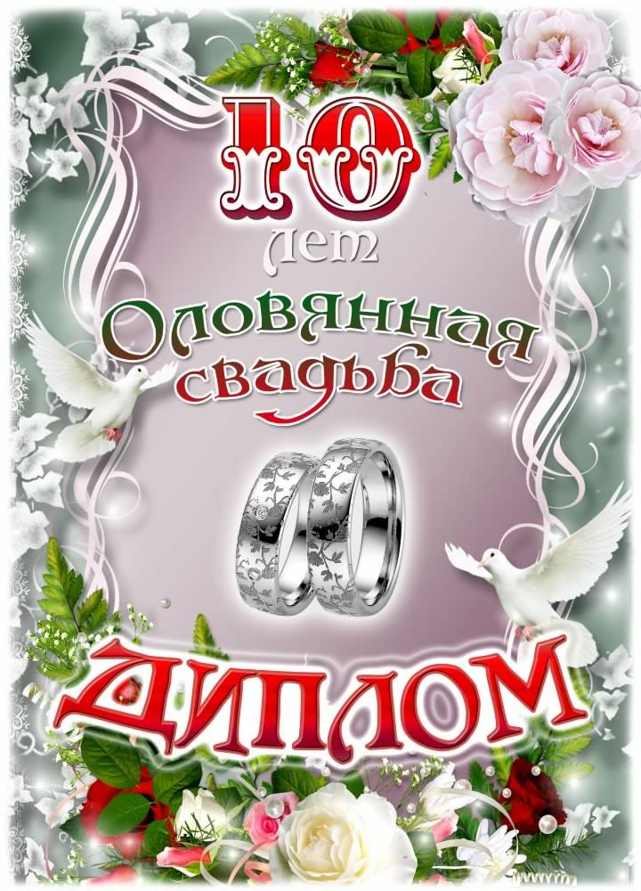 Открытка на 10 лет свадьбы: поздравления с розовой свадьбой и пожелания в день свадьбы (поздравления, пожелания)