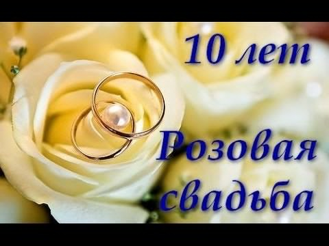 Открытка на 10 лет свадьбы: розовая свадьба, поздравления и пожелания (розовая, поздравления, пожелания)