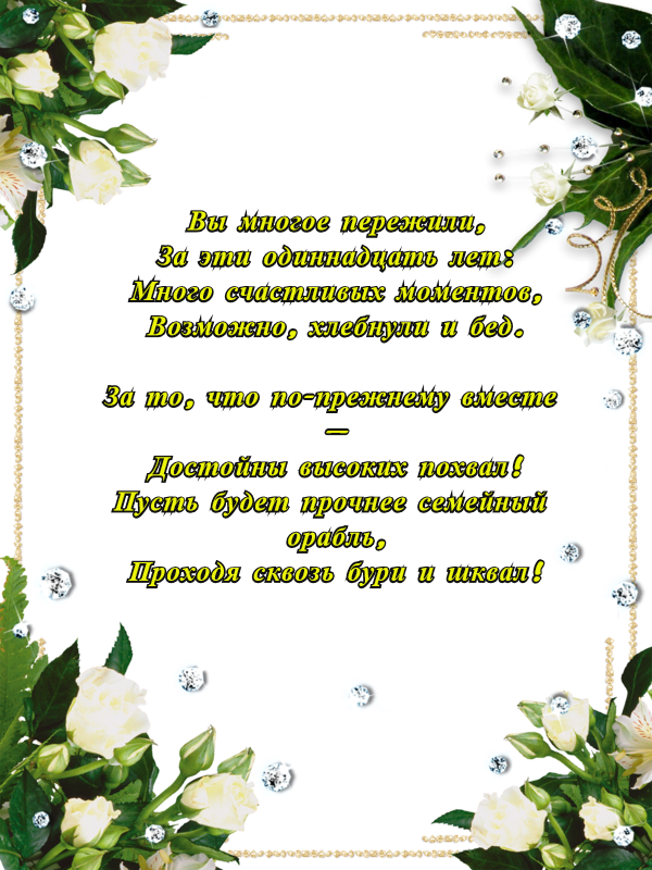 Открытка на стальную свадьбу: пожелания и поздравления (поздравления, пожелания)