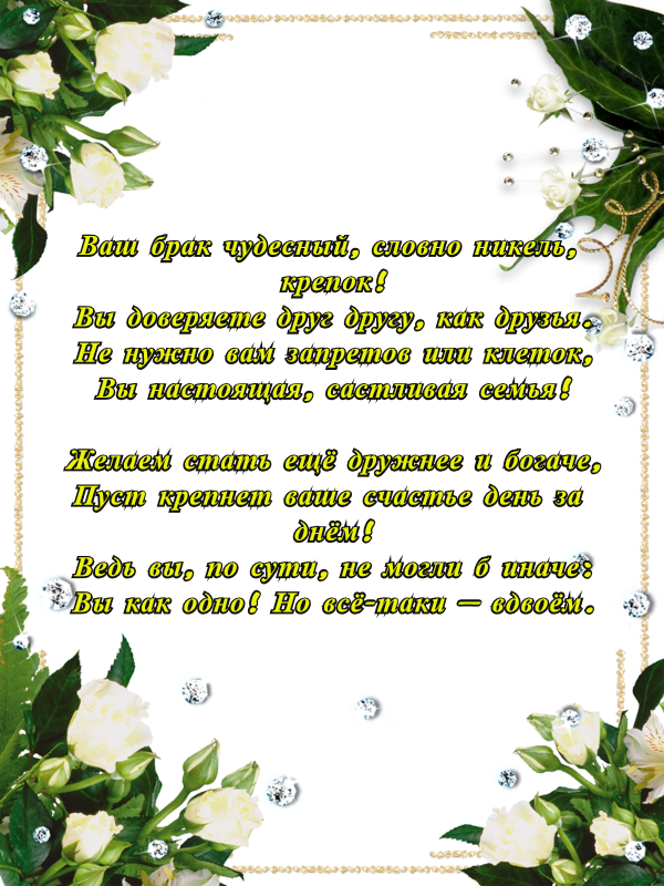 Открытка на никелевую свадьбу - поздравление с 12 летней свадьбой (свадьба, никелевая, поздравления, пожелания)