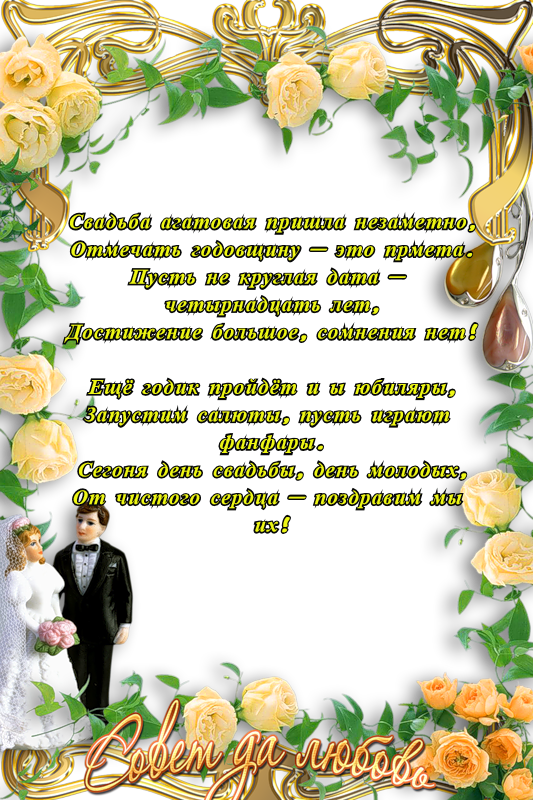 Открытка с поздравлениями агатовой свадьбой на 14 лет вместе (поздравления, пожелания)