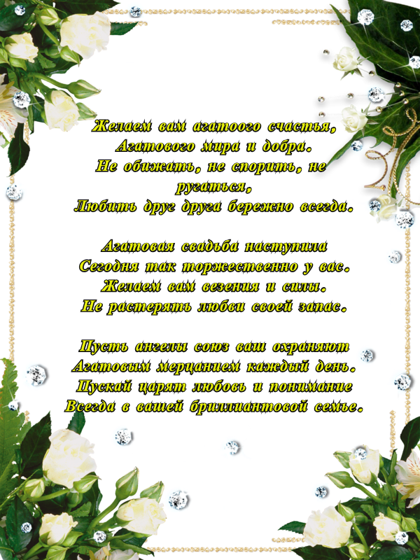 Открытка на 14 лет свадьбы - Агатовая свадьба (пожелания, юбилей, Агатовая)