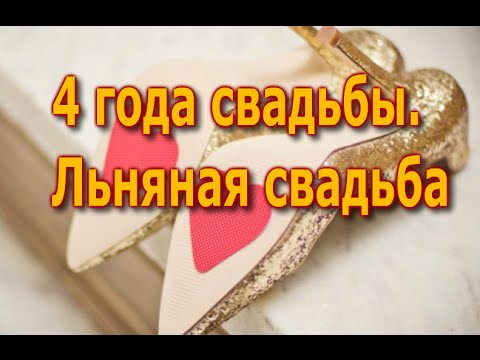 Открытка на 4 года свадьбы: льняная свадьба, поздравления и пожелания (поздравления)