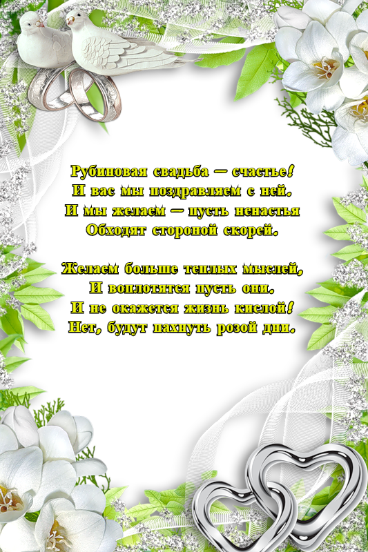 Открытка на 40 лет свадьбы. Поздравляем с рубиновой свадьбой! (рубиновая, поздравления, пожелания)