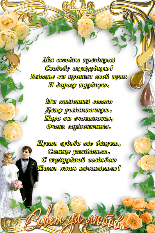 Открытка с пожеланиями в день изумрудной свадьбы (поздравления, пожелания)