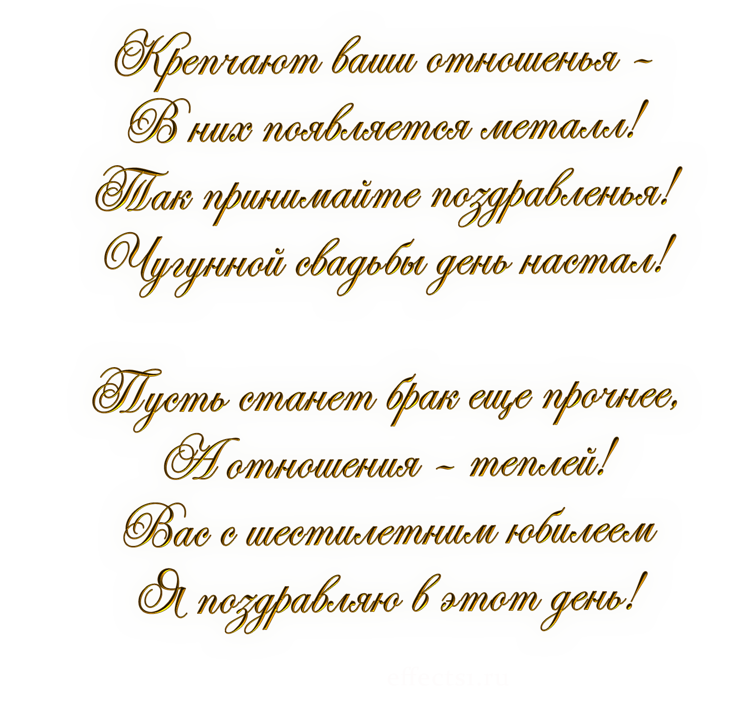 Открытка на чугунной свадьбе: с днем 6-летней годовщины свадьбы (поздравления, чугунная)