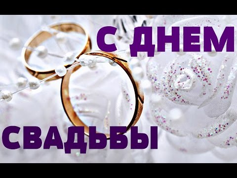 Открытка на 6 лет свадьбы: С днем чугунной свадьбы! (поздравления, чугунная, пожелания)