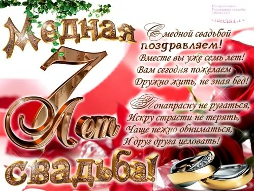 Открытка на 7 лет свадьбы - Медная свадьба. Поздравления с медной свадьбой (поздравления)