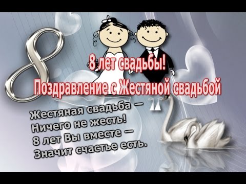 Открытка с пожеланиями в день жестяной свадьбы (пожелания, жестяная)