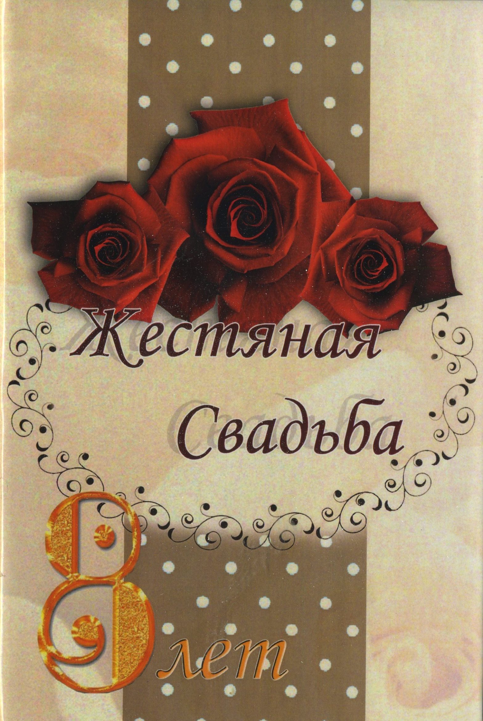 Открытка в стиле жестяной свадьбы с пожеланиями на 8-летие (пожелания, поздравления)