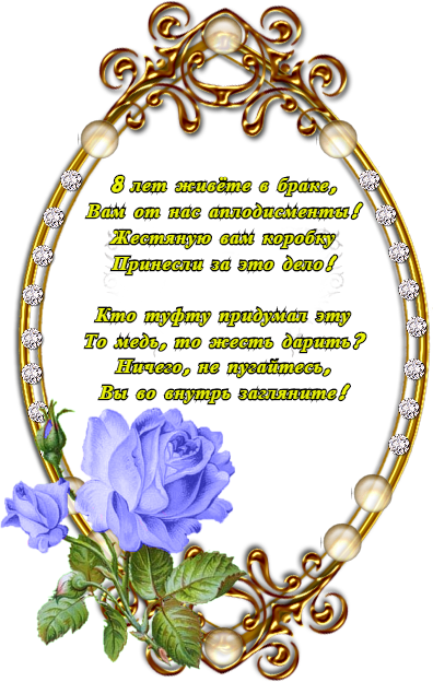 Открытка на 8 лет свадьбы: Поздравляем с жестяной свадьбой! (жестяная, поздравления, пожелания)