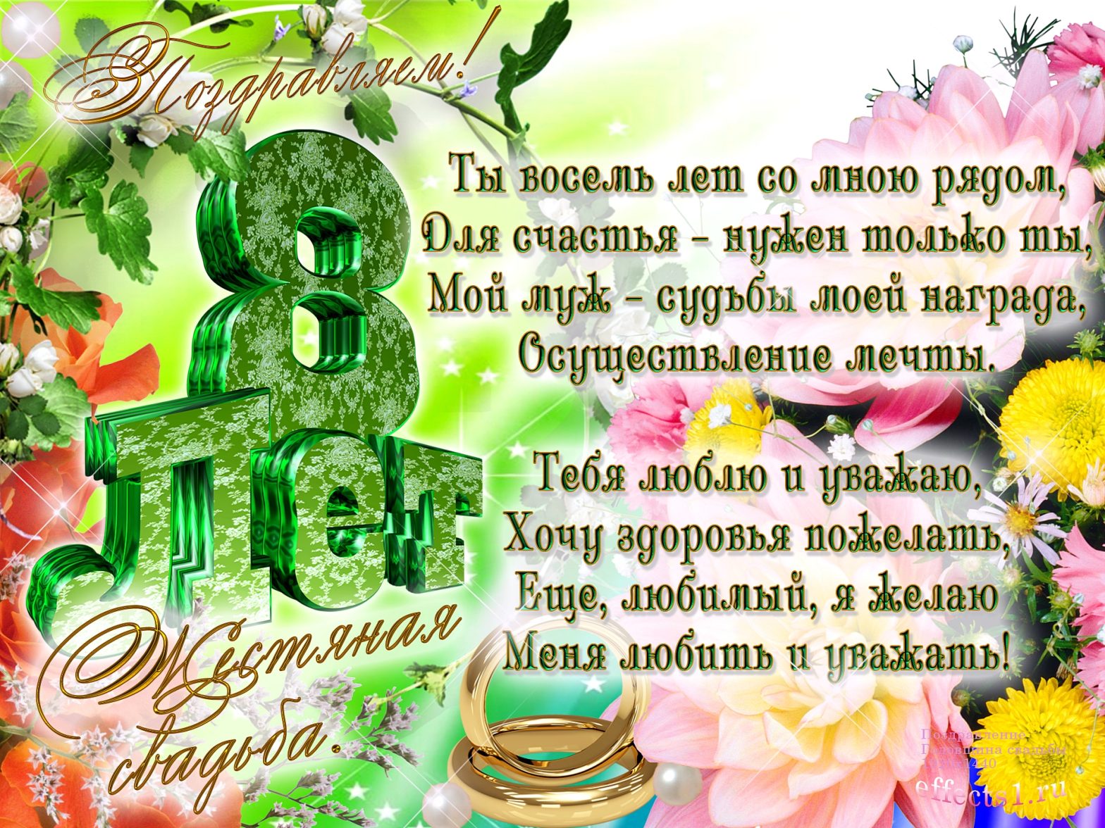 Открытка на 8 лет свадьбы: С днем жестяной свадьбы! (поздравления, пожелания)